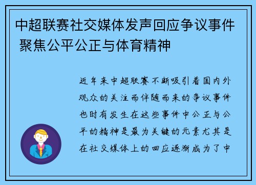 中超联赛社交媒体发声回应争议事件 聚焦公平公正与体育精神