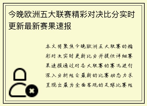 今晚欧洲五大联赛精彩对决比分实时更新最新赛果速报
