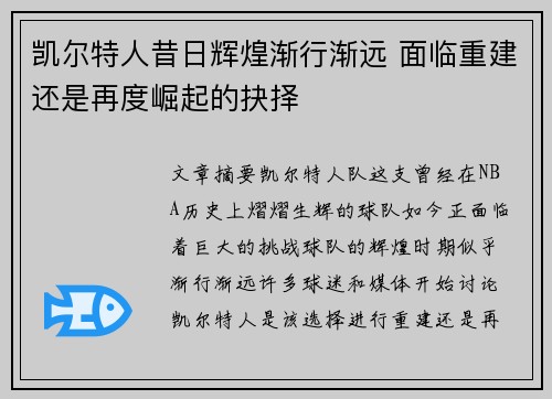 凯尔特人昔日辉煌渐行渐远 面临重建还是再度崛起的抉择