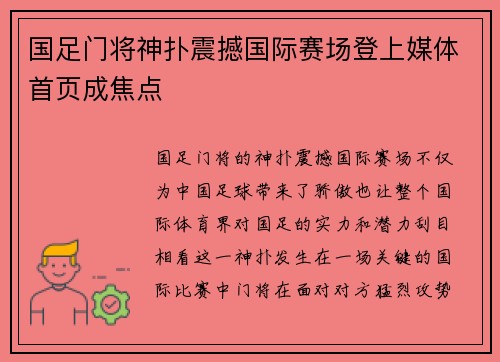 国足门将神扑震撼国际赛场登上媒体首页成焦点