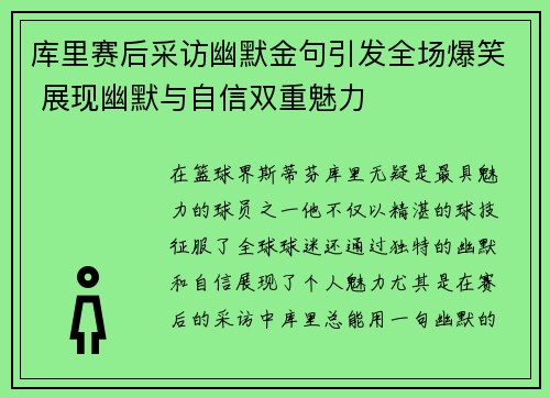 库里赛后采访幽默金句引发全场爆笑 展现幽默与自信双重魅力
