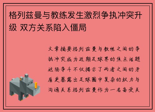 格列兹曼与教练发生激烈争执冲突升级 双方关系陷入僵局