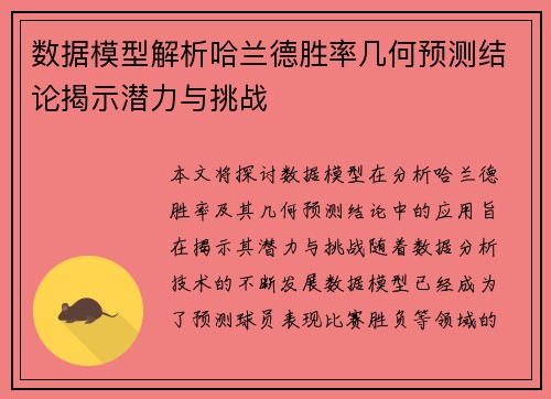 数据模型解析哈兰德胜率几何预测结论揭示潜力与挑战 数据模型解析哈兰德胜率几何预测结论揭示潜力与挑战