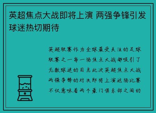英超焦点大战即将上演 两强争锋引发球迷热切期待