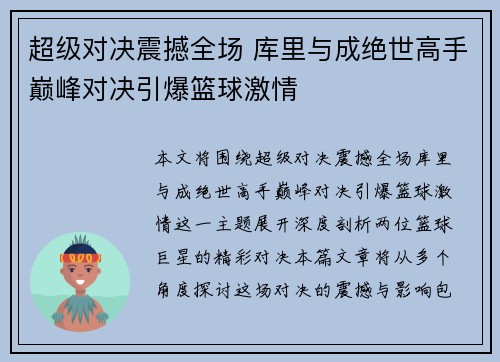 超级对决震撼全场 库里与成绝世高手巅峰对决引爆篮球激情