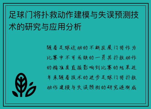 足球门将扑救动作建模与失误预测技术的研究与应用分析