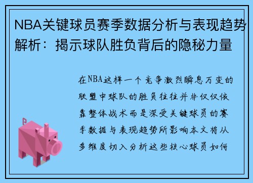 NBA关键球员赛季数据分析与表现趋势解析：揭示球队胜负背后的隐秘力量