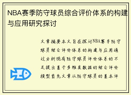 NBA赛季防守球员综合评价体系的构建与应用研究探讨