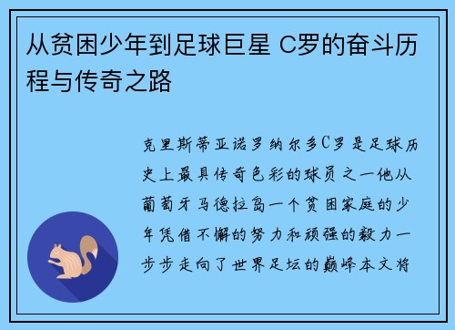 从贫困少年到足球巨星 C罗的奋斗历程与传奇之路