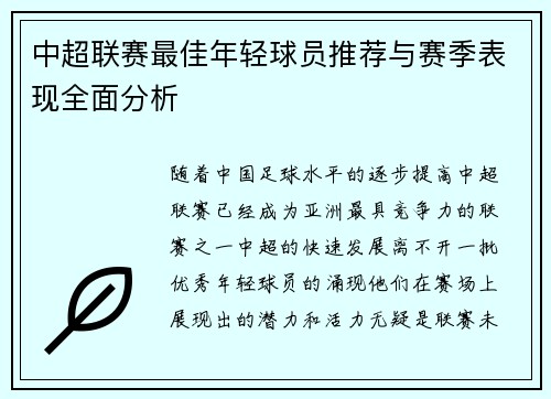中超联赛最佳年轻球员推荐与赛季表现全面分析
