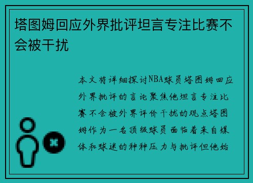 塔图姆回应外界批评坦言专注比赛不会被干扰