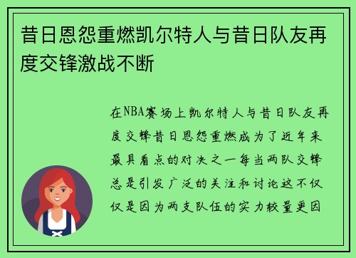 昔日恩怨重燃凯尔特人与昔日队友再度交锋激战不断
