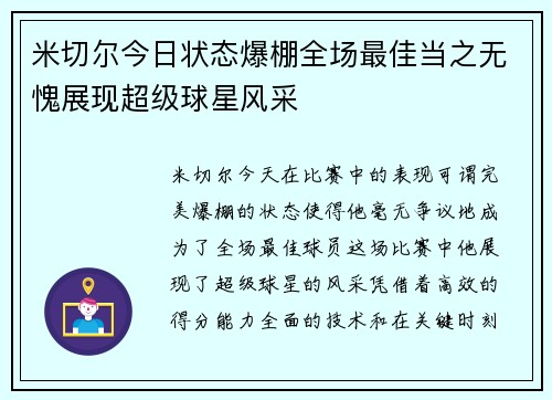 米切尔今日状态爆棚全场最佳当之无愧展现超级球星风采