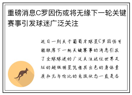 重磅消息C罗因伤或将无缘下一轮关键赛事引发球迷广泛关注