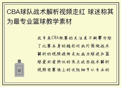 CBA球队战术解析视频走红 球迷称其为最专业篮球教学素材