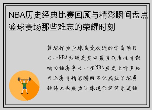 NBA历史经典比赛回顾与精彩瞬间盘点篮球赛场那些难忘的荣耀时刻 NBA历史经典比赛回顾与精彩瞬间盘点篮球赛场那些难忘的荣耀时刻