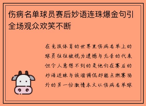 伤病名单球员赛后妙语连珠爆金句引全场观众欢笑不断