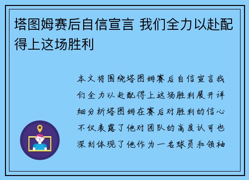 塔图姆赛后自信宣言 我们全力以赴配得上这场胜利