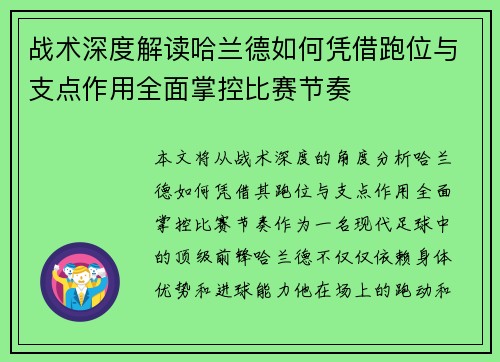 战术深度解读哈兰德如何凭借跑位与支点作用全面掌控比赛节奏