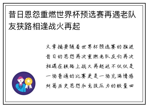 昔日恩怨重燃世界杯预选赛再遇老队友狭路相逢战火再起 昔日恩怨重燃世界杯预选赛再遇老队友狭路相逢战火再起
