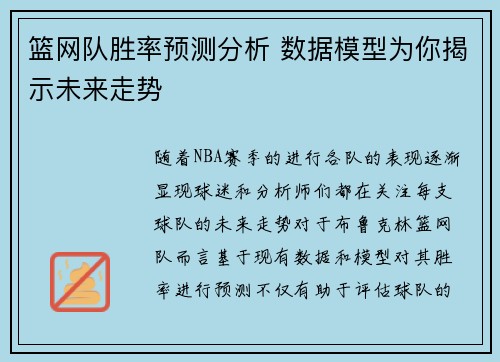 篮网队胜率预测分析 数据模型为你揭示未来走势