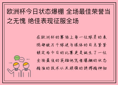 欧洲杯今日状态爆棚 全场最佳荣誉当之无愧 绝佳表现征服全场