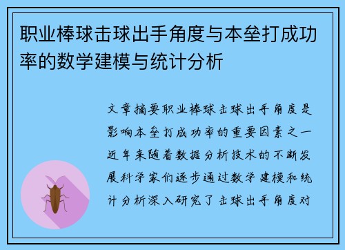 职业棒球击球出手角度与本垒打成功率的数学建模与统计分析