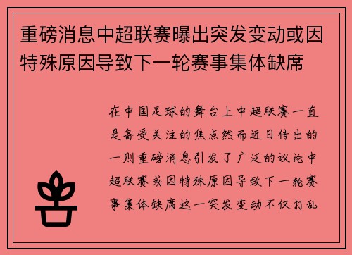 重磅消息中超联赛曝出突发变动或因特殊原因导致下一轮赛事集体缺席