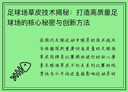 足球场草皮技术揭秘：打造高质量足球场的核心秘密与创新方法