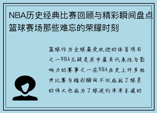 NBA历史经典比赛回顾与精彩瞬间盘点篮球赛场那些难忘的荣耀时刻