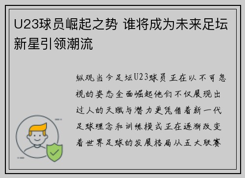 U23球员崛起之势 谁将成为未来足坛新星引领潮流