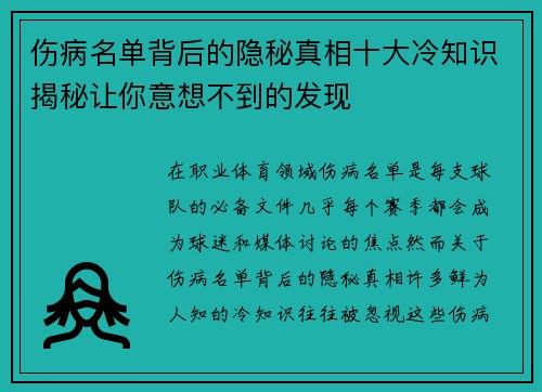 伤病名单背后的隐秘真相十大冷知识揭秘让你意想不到的发现 伤病名单背后的隐秘真相十大冷知识揭秘让你意想不到的发现