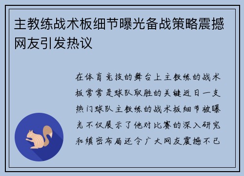 主教练战术板细节曝光备战策略震撼网友引发热议