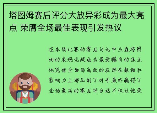 塔图姆赛后评分大放异彩成为最大亮点 荣膺全场最佳表现引发热议