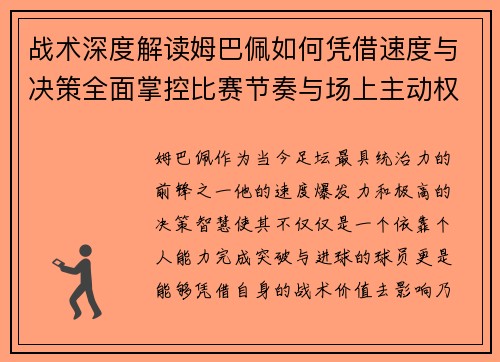 战术深度解读姆巴佩如何凭借速度与决策全面掌控比赛节奏与场上主动权