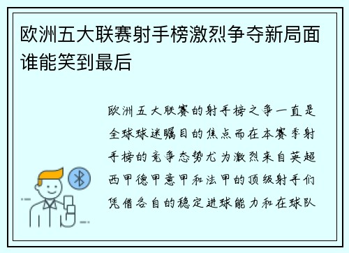 欧洲五大联赛射手榜激烈争夺新局面谁能笑到最后