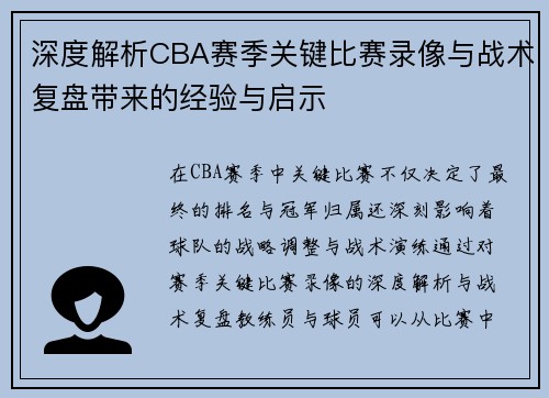 深度解析CBA赛季关键比赛录像与战术复盘带来的经验与启示