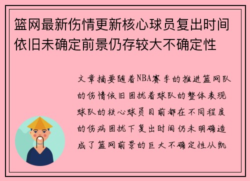 篮网最新伤情更新核心球员复出时间依旧未确定前景仍存较大不确定性