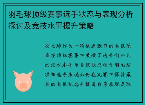 羽毛球顶级赛事选手状态与表现分析探讨及竞技水平提升策略 羽毛球顶级赛事选手状态与表现分析探讨及竞技水平提升策略