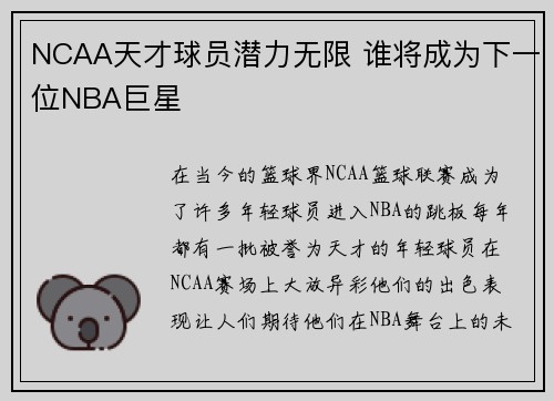 NCAA天才球员潜力无限 谁将成为下一位NBA巨星
