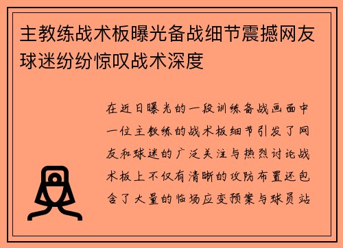 主教练战术板曝光备战细节震撼网友球迷纷纷惊叹战术深度
