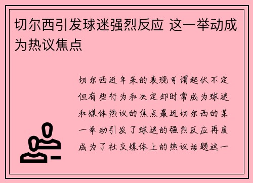 切尔西引发球迷强烈反应 这一举动成为热议焦点
