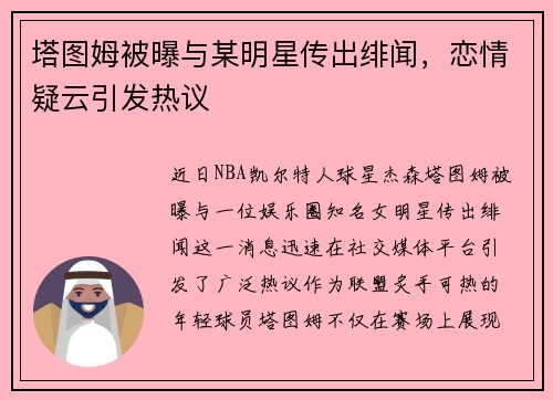 塔图姆被曝与某明星传出绯闻，恋情疑云引发热议