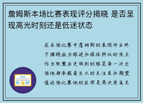 詹姆斯本场比赛表现评分揭晓 是否呈现高光时刻还是低迷状态