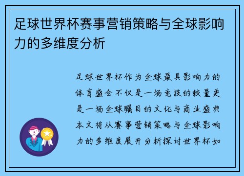 足球世界杯赛事营销策略与全球影响力的多维度分析 足球世界杯赛事营销策略与全球影响力的多维度分析