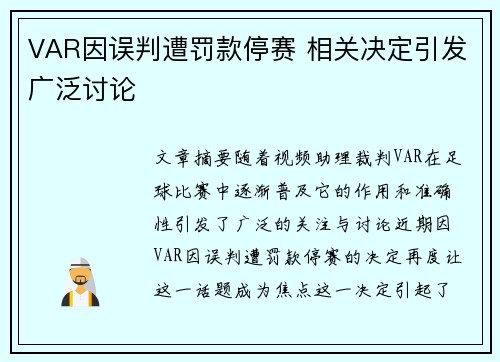 VAR因误判遭罚款停赛 相关决定引发广泛讨论
