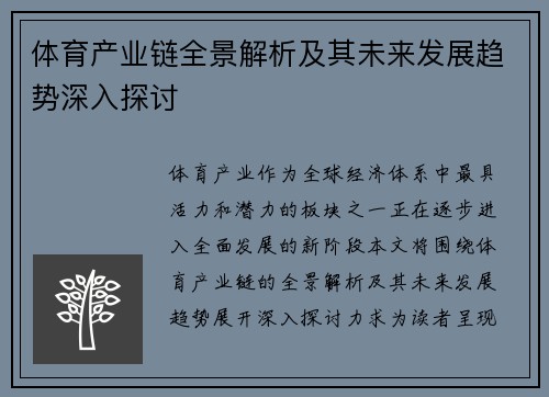 体育产业链全景解析及其未来发展趋势深入探讨