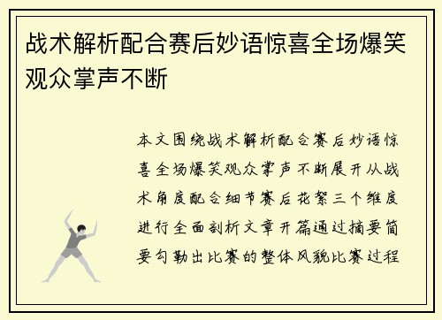 战术解析配合赛后妙语惊喜全场爆笑观众掌声不断 战术解析配合赛后妙语惊喜全场爆笑观众掌声不断