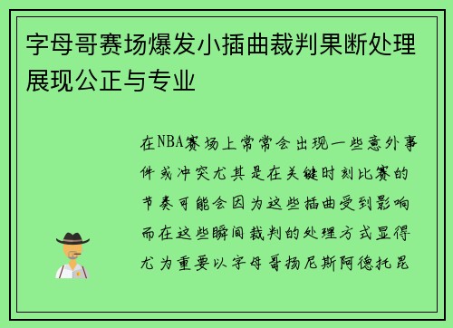 字母哥赛场爆发小插曲裁判果断处理展现公正与专业 字母哥赛场爆发小插曲裁判果断处理展现公正与专业