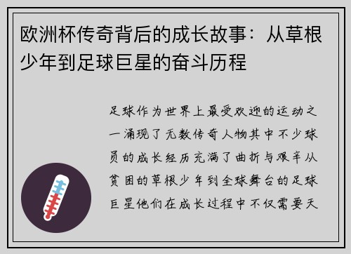 欧洲杯传奇背后的成长故事:从草根少年到足球巨星的奋斗历程 欧洲杯传奇背后的成长故事:从草根少年到足球巨星的奋斗历程